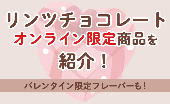 リンツチョコレートオンライン限定商品を紹介！バレンタイン限定フレーバーも