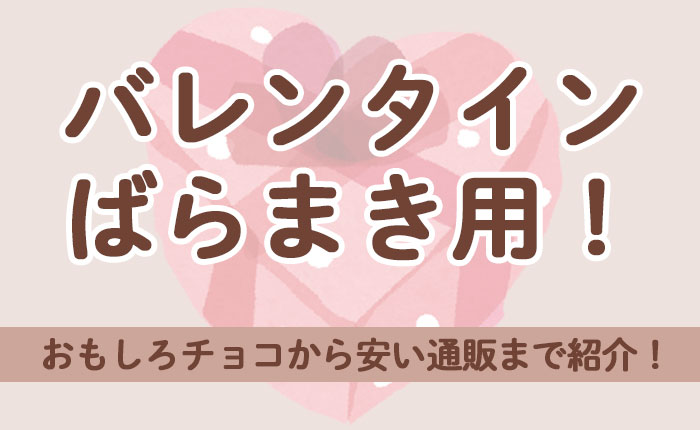 バレンタインばらまき用おもしろチョコから安い通販まで紹介