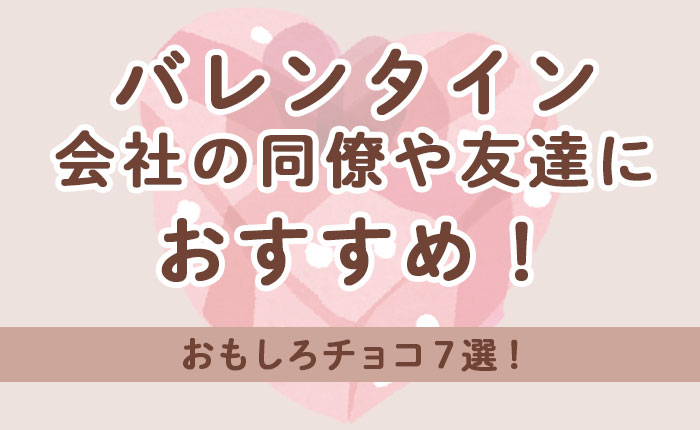 バレンタイン　会社の同僚や友達におすすめ！おもしろチョコ7選