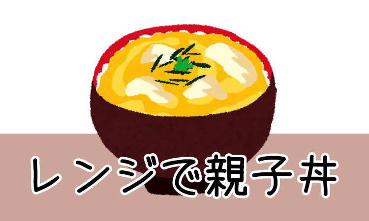 レンジで親子丼