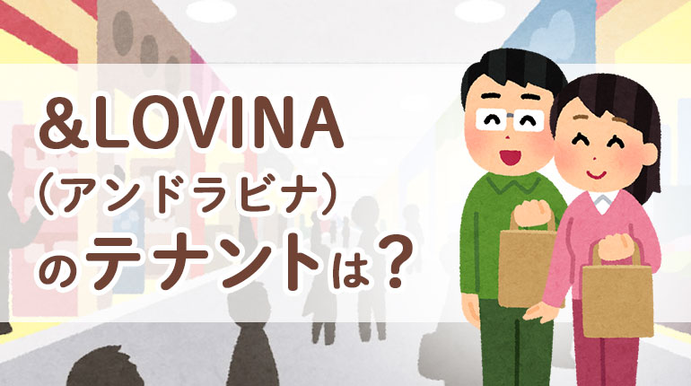 【2024年春開業予定】青森駅東口ビル「&LOVINA（アンドラビナ）」のテナント（店舗）は？