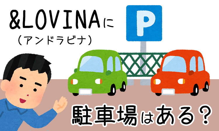 「&LOVINA（アンドラビナ）」に駐車場はある？近くの駐車場や予約出来る駐車場も紹介！