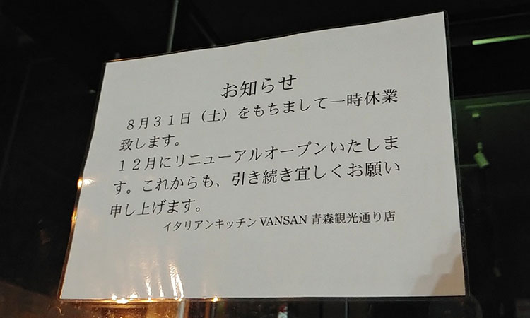 VANSAN一時休業のお知らせ