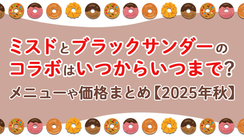 ミスドとブラックサンダーのコラボはいつからいつまで？メニューや価格まとめ【2025秋】